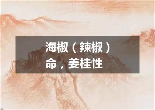 海椒（辣椒）命，姜桂性
