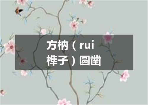 方枘（rui榫子）圆凿
