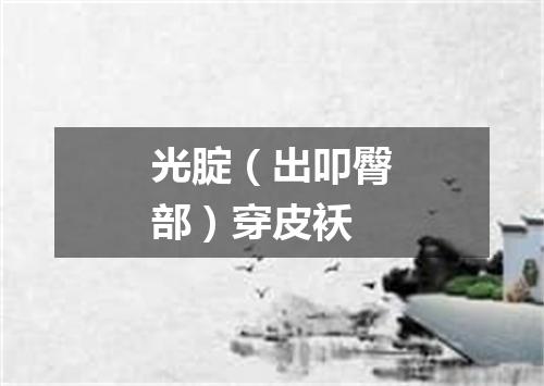 光腚（出叩臀部）穿皮袄