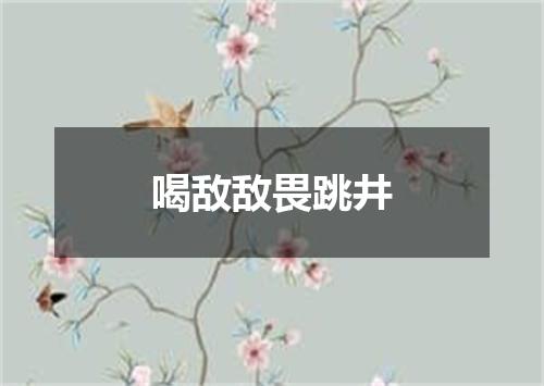 喝敌敌畏跳井