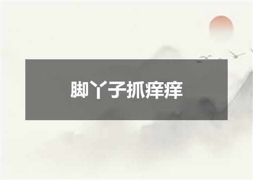 脚丫子抓痒痒