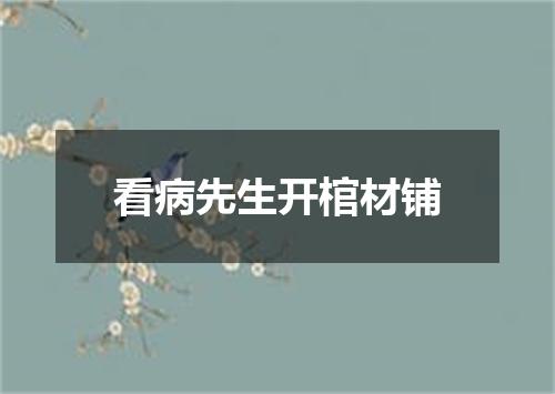 看病先生开棺材铺