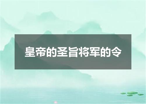 皇帝的圣旨将军的令