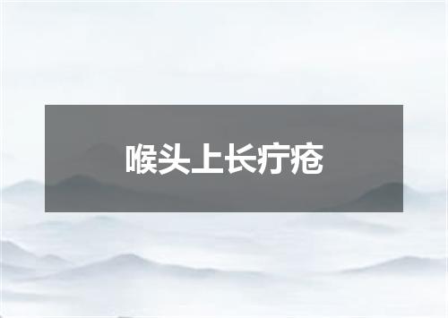 喉头上长疔疮