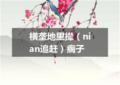 横垄地里撵（nian追赶）瘸子