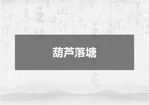 葫芦落塘