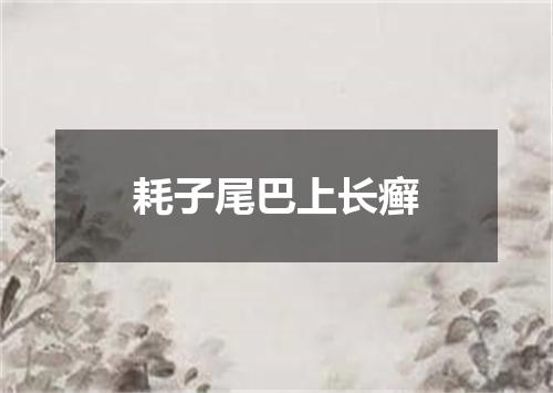 耗子尾巴上长癣