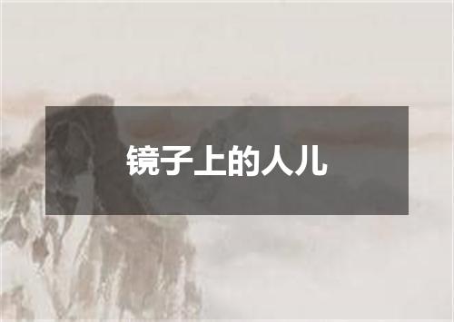 镜子上的人儿