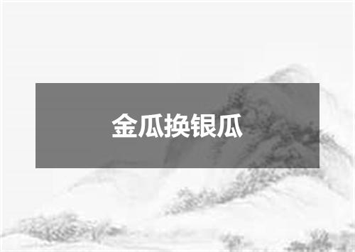 金瓜换银瓜