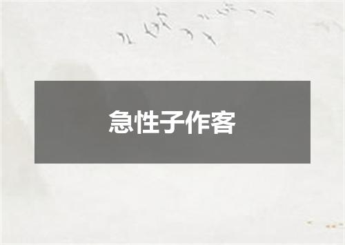 急性子作客