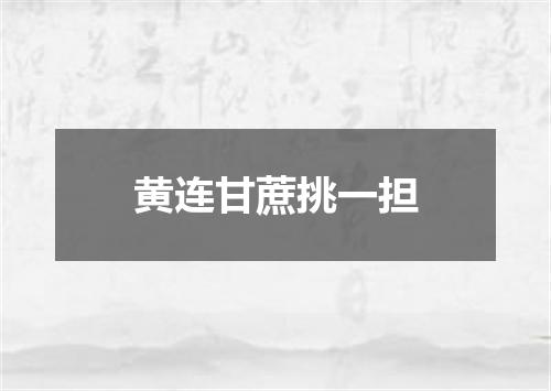 黄连甘蔗挑一担