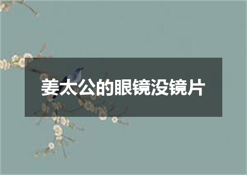 姜太公的眼镜没镜片