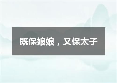 既保娘娘，又保太子
