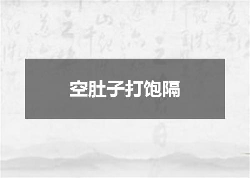 空肚子打饱隔