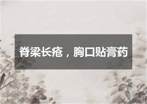 脊梁长疮，胸口贴膏药