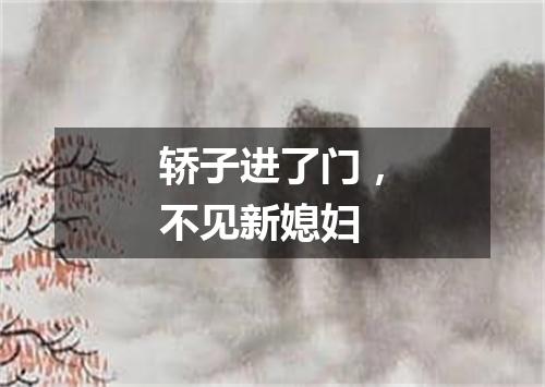 轿子进了门，不见新媳妇