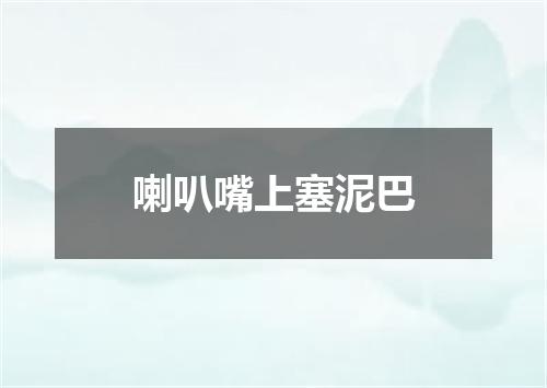 喇叭嘴上塞泥巴