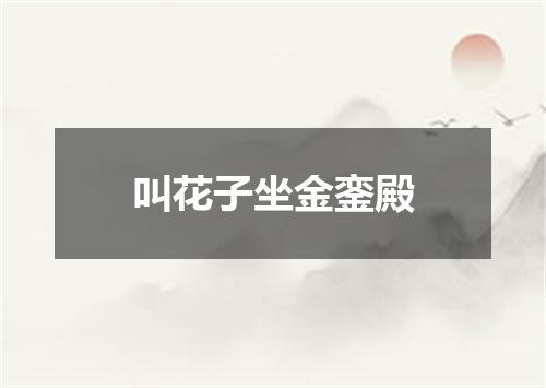 叫花子坐金銮殿
