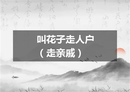 叫花子走人户（走亲戚）