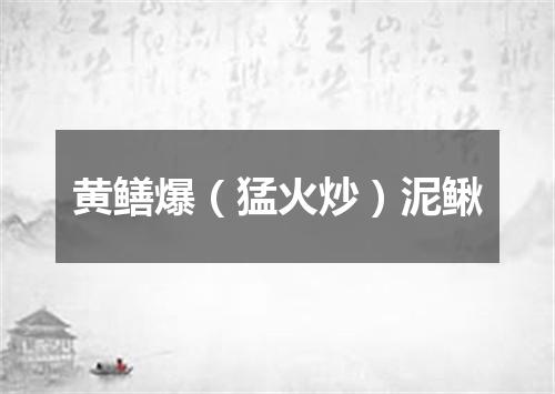 黄鳝爆（猛火炒）泥鳅