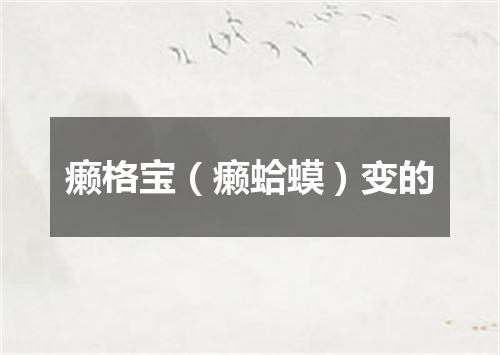 癞格宝（癞蛤蟆）变的