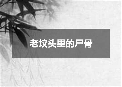 老坟头里的尸骨