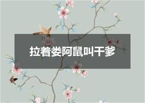 拉着娄阿鼠叫干爹
