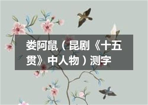 娄阿鼠（昆剧《十五贯》中人物）测字
