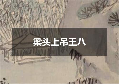梁头上吊王八