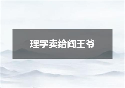 理字卖给阎王爷