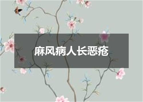 麻风病人长恶疮