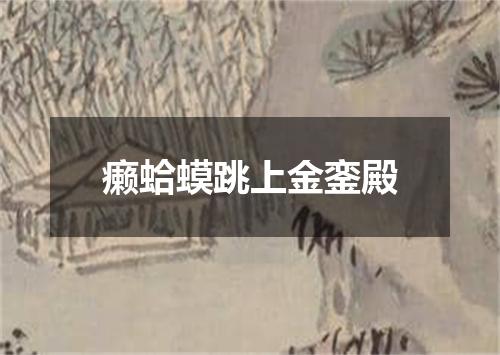 癞蛤蟆跳上金銮殿