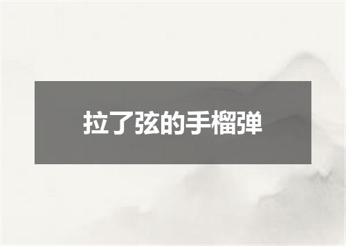 拉了弦的手榴弹