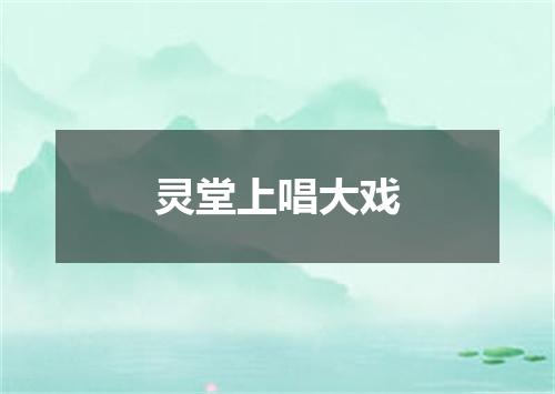 灵堂上唱大戏