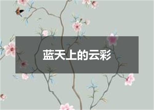 蓝天上的云彩
