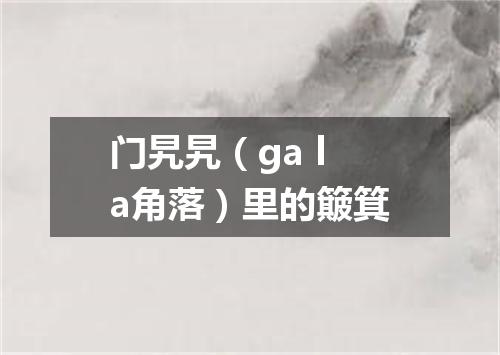 门旯旯（ga la角落）里的簸箕