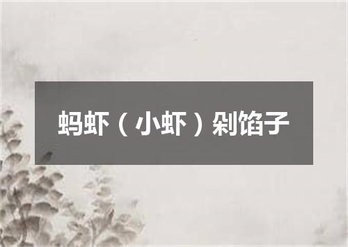 蚂虾（小虾）剁馅子