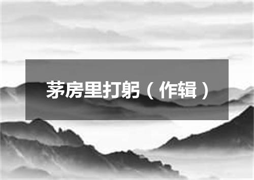 茅房里打躬（作辑）
