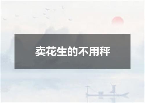 卖花生的不用秤