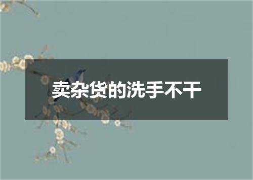卖杂货的洗手不干