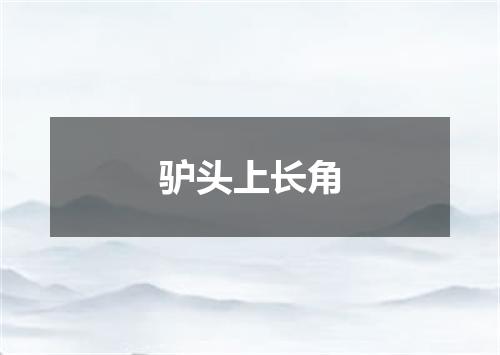 驴头上长角