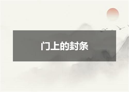 门上的封条