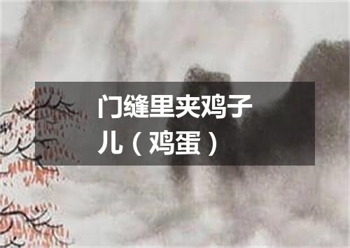 门缝里夹鸡子儿（鸡蛋）