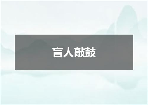 盲人敲鼓