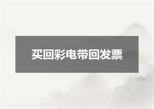 买回彩电带回发票