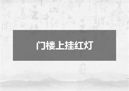 门楼上挂红灯