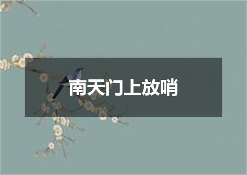南天门上放哨