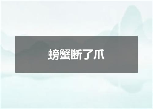 螃蟹断了爪