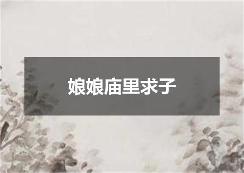 娘娘庙里求子