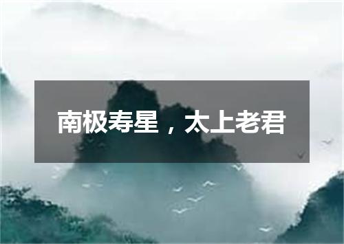 南极寿星，太上老君